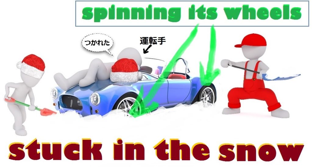 Spin one’s wheels プロ翻訳者の単語帳